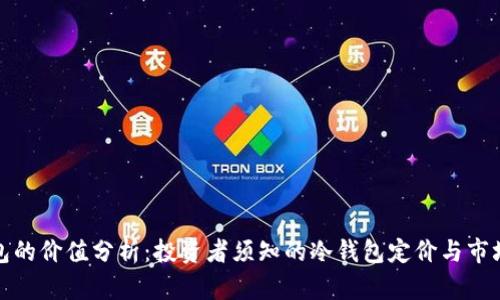 冷钱包的价值分析：投资者须知的冷钱包定价与市场趋势