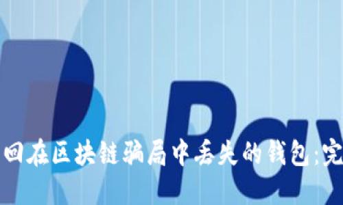 如何找回在区块链骗局中丢失的钱包:完整指南