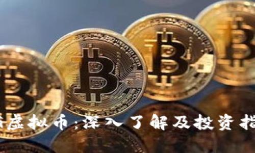 BG虚拟币:深入了解及投资指南