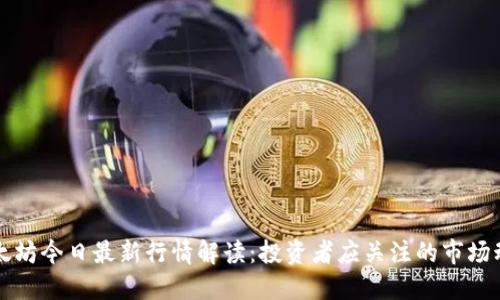 以太坊今日最新行情解读:投资者应关注的市场动态