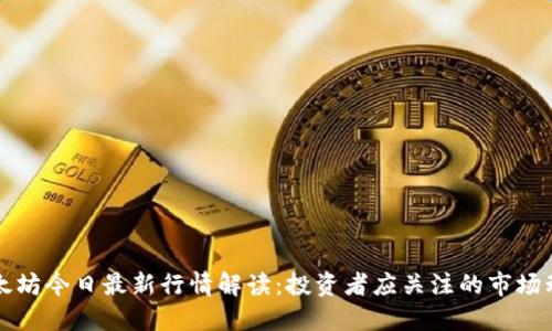 以太坊今日最新行情解读:投资者应关注的市场动态