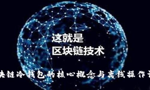 区块链冷钱包的核心概念与离线操作详解