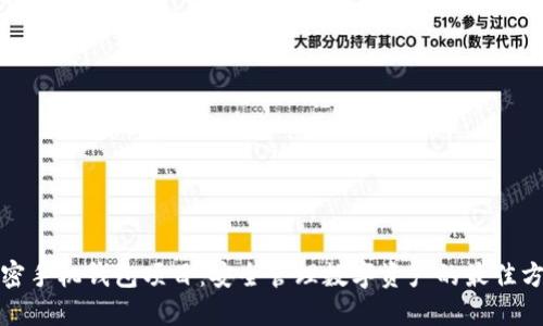 加密手机钱包项目：安全管理数字资产的最佳方案