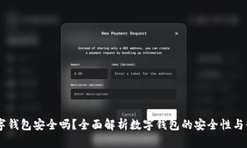90元数字钱包安全吗？全面解析数字钱包的安全性与使用提示