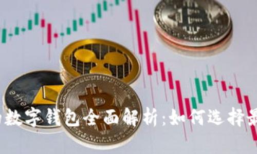 2023年排名前十的数字钱包全面解析:如何选择最适合您的数字钱包