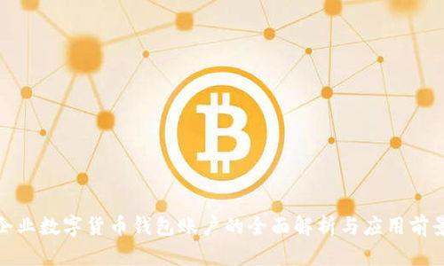 企业数字货币钱包账户的全面解析与应用前景