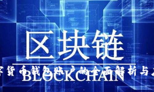 企业数字货币钱包账户的全面解析与应用前景