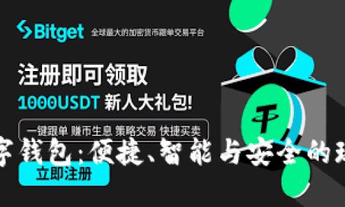 深入了解工行数字钱包:便捷、智能与安全的现代支付解决方案
