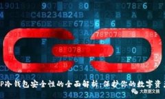 TP冷钱包安全性的全面解析:保护你的数字资产