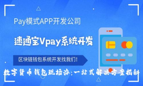 数字货币钱包现场办:一站式解决方案揭秘