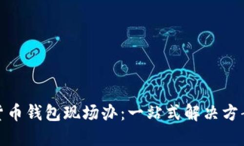 数字货币钱包现场办:一站式解决方案揭秘