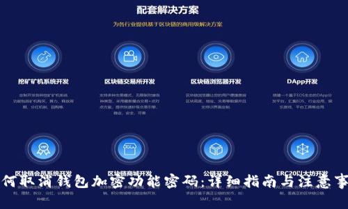 如何取消钱包加密功能密码:详细指南与注意事项
