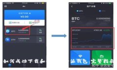 如何成功下载和使用比特派钱包:完整指南
