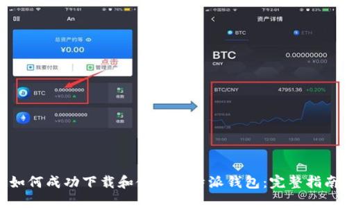 如何成功下载和使用比特派钱包：完整指南