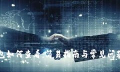 冷钱包如何查看:简易指南与常见问题解答