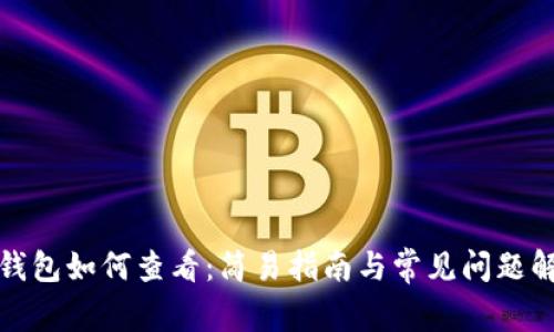冷钱包如何查看：简易指南与常见问题解答