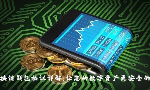 : 区块链钱包协议详解:让您的数字资产更安全的秘诀