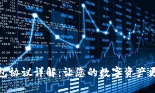 : 区块链钱包协议详解:让您的数字资产更安全的秘诀