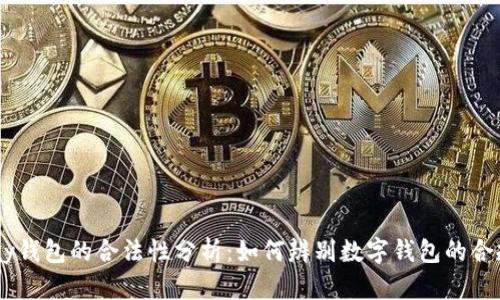 upay钱包的合法性分析：如何辨别数字钱包的合规性