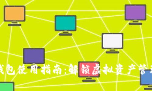 数字货币钱包使用指南:解锁虚拟资产管理的新篇章