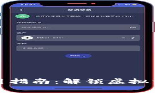 数字货币钱包使用指南:解锁虚拟资产管理的新篇章