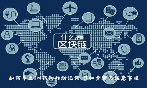 如何导出IM钱包的助记词：详细步骤与注意事项