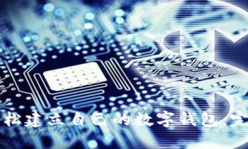 如何轻松建立自己的数字钱包:完整指南