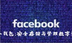 卡罗纳区块链冷钱包:安全存储与管理数字资产