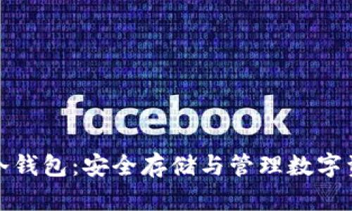 卡罗纳区块链冷钱包：安全存储与管理数字资产的最佳选择
