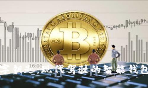 比亚迪数字钥匙:现代驾驶的智能钱包解决方案