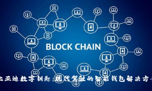 比亚迪数字钥匙:现代驾驶的智能钱包解决方案