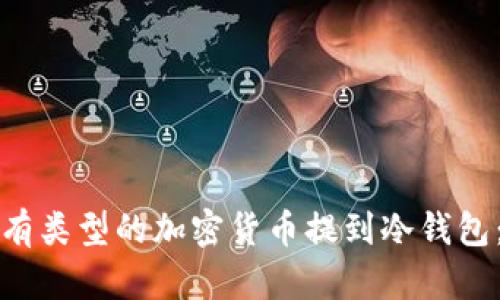 如何将所有类型的加密货币提到冷钱包：详细指南
