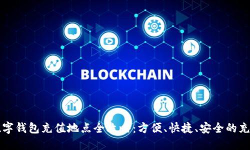 杭州数字钱包充值地点全攻略:方便、快捷、安全的充值方式