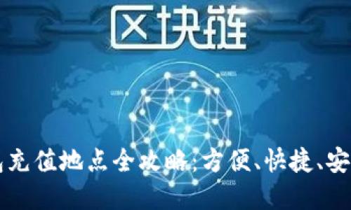 杭州数字钱包充值地点全攻略:方便、快捷、安全的充值方式
