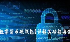 什么是数字货币硬钱包？详解其功能与使用方式