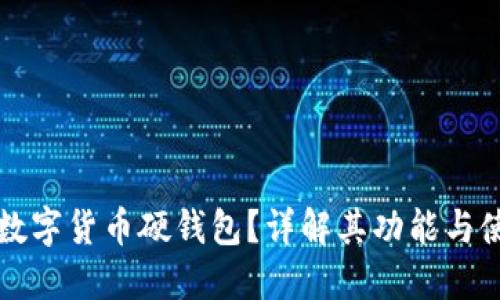 什么是数字货币硬钱包?详解其功能与使用方式