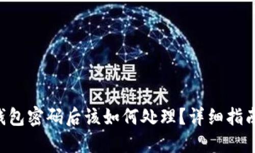 忘记RCP冷钱包密码后该如何处理?详细指南与解决方案