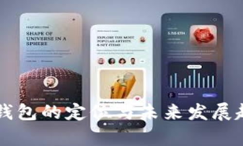 区块链钱包的定位与未来发展趋势分析