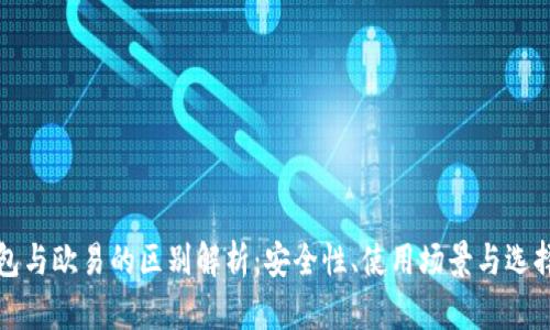 冷钱包与欧易的区别解析:安全性、使用场景与选择指南