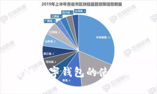 全面了解区块链数字钱包的使用方法与注意事项