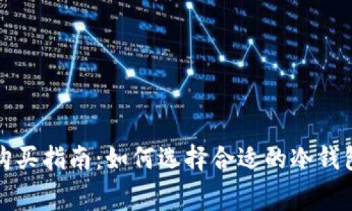 冷钱包手续费购买指南:如何选择合适的冷钱包及其费用分析