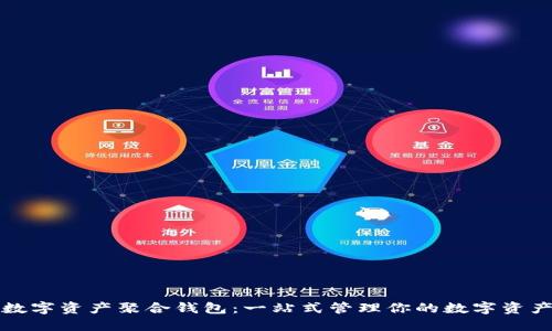 数字资产聚合钱包:一站式管理你的数字资产