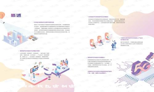 如何找回冷钱包密钥密码:全面指南与解决方案