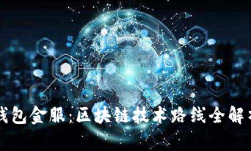 钱包金服:区块链技术路线全解析