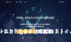 Core小狐狸钱包最新使用教程：新手必看指南