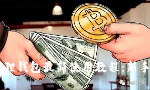 Core小狐狸钱包最新使用教程:新手必看指南