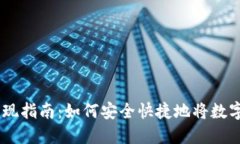 IM钱包提现指南：如何安全快捷地将数字资产转出