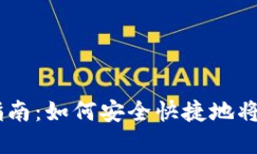 IM钱包提现指南:如何安全快捷地将数字资产转出