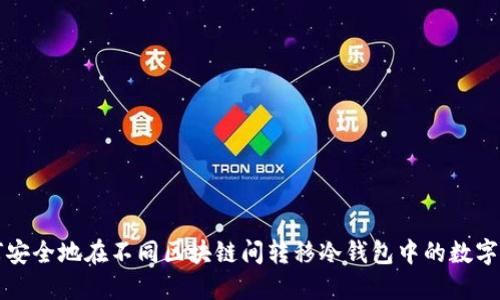如何安全地在不同区块链间转移冷钱包中的数字资产