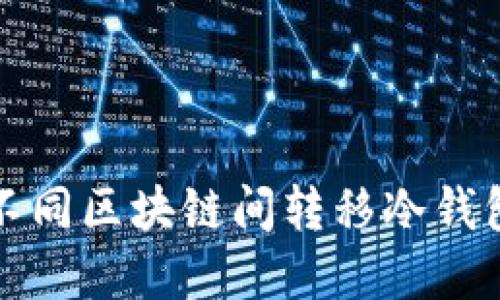 如何安全地在不同区块链间转移冷钱包中的数字资产